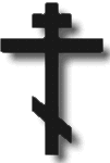 Православный осьмиконечный крестъ